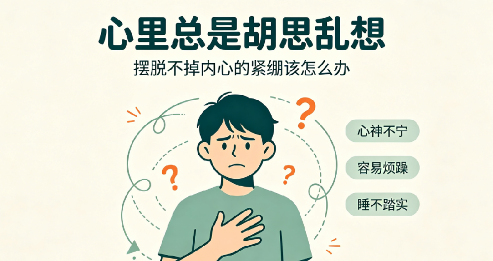 心里总是胡思乱想，摆脱不掉内心的紧绷该怎么办